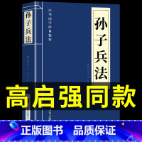 [正版]高启强同款孙子兵法书原版原著无删减原文白话文译文带注释青少年小学生版中国国学儿童版与三十六计36计商业战略解读