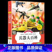 世界兵器大百科 [正版]世界兵器大百科少儿注音版 学前班5-6-7-10岁以上适合十二岁男孩看的武器军事故事必读一二年级