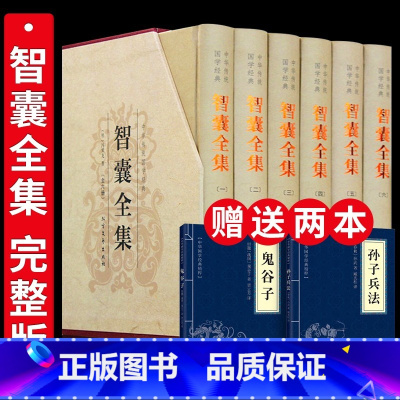 [精装]智囊全集6册 [正版]精装6本 智囊全集 冯梦龙 中华国学书局点子库 智囊书鬼谷子全集 智囊全集文白对照全注全译