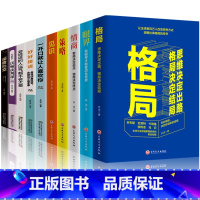 [正版]全套10册 格局决定结局一开口就让人喜欢正品成功人士经管励志 书经典 适合成人读提升自己情商 人生书籍书排