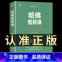 [正版]书籍 哈佛情商课 家训培养与训练如何提高自我情商修养掌控人生静心成功励志心理学培养女性修养气质智慧修身养性书籍