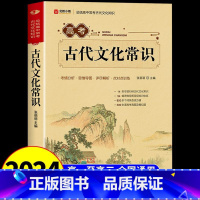 全国通用 [高考]古代文化常识 [正版]2024版高考古代文化常识手册常考必背中国语文基础知识专项训练三年熟知文言文文学