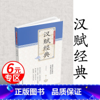 [正版]6元专区全民阅读经典小丛书-汉赋经典 原文+译文经典国学中华国学经典全套单本全民阅读系列丛书中国经典国学