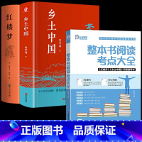 [3册]阅读考点+乡土中国+红楼梦 高中通用 [正版]高中整本书阅读考点大全 乡土中国 红楼梦阅读指导书 名著解读助读高