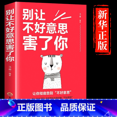 [正版]书籍别让不好意思害了你心理学男女社会心里学 人际关系交往沟通说话销售口才技巧提高情商管理励志成人书籍书排行