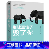 [正版]别让直性子毁了你书籍情绪管理情商心理学学会如何控制自己的情绪方法调整调节心态人际交往沟通说话社交聊天沟通技巧畅