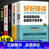 [正版]全套5册 好好接话的书会说话口才训练高情商聊天术回话的技术跟任何人都聊得来技巧书籍提高书职场即兴演讲好好说话技