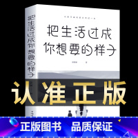 [正版]把生活过成你想要的样子生活方式自我调节心态确定目标正能量初高中生成长励志成人心灵鸡汤治愈系人生哲理书籍书排