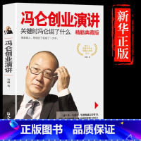 [正版]冯仑创业演讲:关键时冯仑说了什么 精髓典藏版 君越 著 中国商界风云人物冯仑创业企业管理成功说话演讲口才励志自