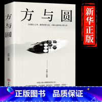 [正版]方与圆书成功励志为人处事处世书籍 人际交往做人与做事社交技巧演讲说话艺术心理学书籍 人生哲学哲理智慧书