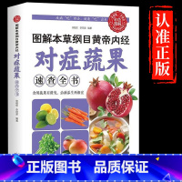 [正版] 图解本草纲目黄帝内经对症蔬果速查全书 食疗功效读物 近百种蔬菜水果 介绍每一种蔬果、水果的营养价值实用书籍