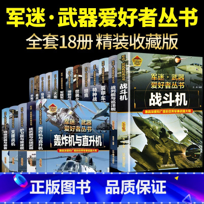 [18册彩图精装]军迷武器爱好者全套系列 [正版]全套18册 军迷武器爱好者丛书科普类书籍小学生青少年世界导弹军事核武器