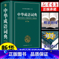 [正版]2023年中华成语词典第二版 小学生初中生小学初中高中学生实用工具书中国汉语成语大全大辞典字典常用四字成语带解