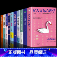 [10册]女性综合提升自己选这套! [正版]抖音同款女人交际心理学 女性情绪心理学书榜入门基础书籍治愈妇女行为社交人际交