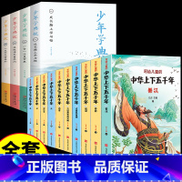 [全套14册]少年学典故+上下五千年 [正版]少年学典故孩子阅读的文学哲学国学经典书目必读名著6-12岁三年级四五六年级