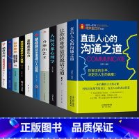 [10册]口才处事综合提升一套全! [正版]抖音同款 直击人心的沟通之道说话之道直接直通人生一开口就让人喜欢你有人口才训