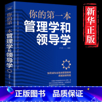 [正版]你的第一本管理学和领导学人力资源企业运营管理方法与技巧团队员工管理人际交往沟通演讲口才领导经营营销管理类书籍畅