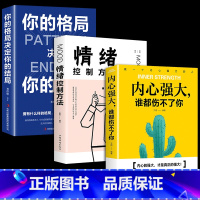 [正版]全3册内心强大谁都伤不了你情绪控制方法你的格局决定你的结局自我心态调整励志心灵鸡汤成功心理学正能量成功学经典畅