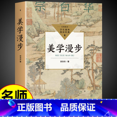 [正版]美学漫步 宗白华著 中国现代美学先行者开拓者 20世纪中国美学界双峰 美学大师 融贯中西艺术理论哲学艺术朱光潜