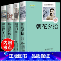 [全套4册]朝花+骆驼+城南+呼兰 [正版]朝花夕拾鲁迅必读原著原版完整无删减青少年版中初一语文课外阅读书初中生上册六七