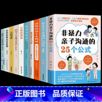 [正版]全套10册 非暴力亲子沟通的25个公式温柔的教养教育孩子要懂心理学育儿书籍父母必读育儿书家庭教育指南正面管教的