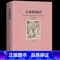 [正版]古希腊神话故事原版原著与罗马传说大全集中外精选外国西方民间传说经典文学世界名著中学生高中生必读课外书籍 书