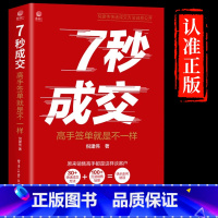 [正版]抖音同款7秒成交聪明人是如何销售的销售技巧书籍深度心理学市场营销管理就是要玩转情商房产二手房运营七秒成交打动人