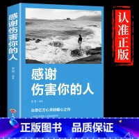 [正版]感谢伤害你的人励志书籍提高情商治愈系人生的成长修炼课心灵修养青春正能量书籍心灵鸡汤人生哲理哲学励志书排行榜