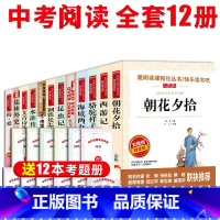 [正版]全套十二本原著七八九年级初中生课外阅读书籍必读老师语文书骆驼祥子朝花夕拾鲁迅西游记初中学生初一二三上下册的名著