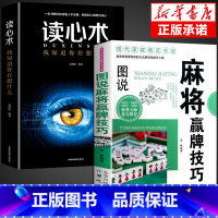 [正版]全2册麻将赢牌技巧读心术实用麻将技法绝招胡牌大全集麻将实战入门技巧指导休闲娱乐打麻将的书技巧书籍决胜行张舍牌听