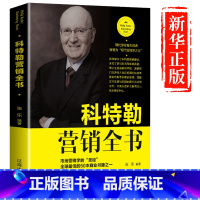 [正版]科特勒全书书籍的营销圣经管理菲利普科特勒市场营销学营销原理与实践心理学脑洞营销社群策划推广方案技巧文案书籍