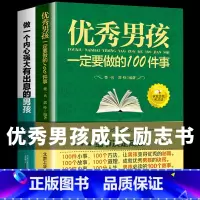 [正版]全套2册 优秀男孩一定要做的100件事细节+做一个内心强大有出息的男孩 育儿书籍父母 如何培养高情商青春期养