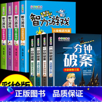 [全8册]一分钟破案+智力游戏 [正版]一分钟破案故事书全4册 适合小学生三年级至四五六年级8-10一12岁以上男孩子看