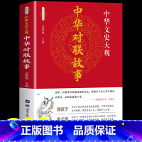 [正版]中华文史大观 实用对联大全 写对联书中国民间文学对联大全集实用春节对联楹联新对联大全中华对联大典精粹集锦故事国