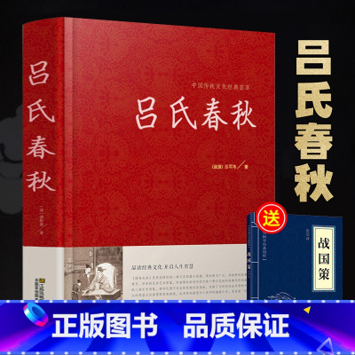 [正版]赠战国策吕氏春秋精装无删减 全注全译全版全套原著集释吕不韦白话文青少年版战国左传中国古代史通史史书历史类书籍畅