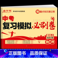 中考复习模拟必刷卷--物理 九年级/初中三年级 [正版]备考2024中考必刷卷题物理九年级初三中考总复习资料书模拟七八九