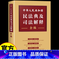 [正版] 中华人民共和国民法典及司法解释全编 对与民法典相关的司法解释进行了全面清理 编排合理 使用便捷 中国法制出版