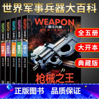 霸王兵器大百科[全套5册] [正版]全套5册 世界兵器大百科全书 儿童军事书籍 霸王武器轻王牌大全现代手枪械大炮飞机舰船