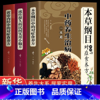 [正版]全套3册 黄帝内经中的对症食养方本草纲目流传很久的民间食用小偏方 饮食养生疗法保健中医养生保健书烹饪协会百病食