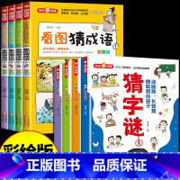 [全8册]看图猜成语+猜字谜 [正版]全4册 看图猜成语书必读 中国中华成语故事大全成语接龙书小学生版 适合三年级至四五