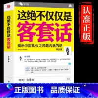 [正版]抖音同款这绝不仅仅是客套话书说话的艺术说话技巧书籍好好接话口才三绝为人处世职场沟通不紧紧揭示中国礼仪之邦决不是