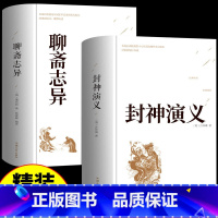 [正版]全套2册 封神演义聊斋志异原著白话文原著全本典藏无障碍阅读封神榜 青少学生版完全版 中国古典名著世界名著封神榜