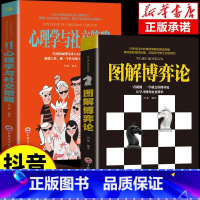 [抖音同款]图解博弈论+心理学与社交策略 [正版]抖音同款图解博弈论+心理学与社交策略 全面讲解博弈论原理生活中博弈论的