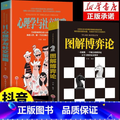 [抖音同款]图解博弈论+心理学与社交策略 [正版]抖音同款图解博弈论+心理学与社交策略 全面讲解博弈论原理生活中博弈论的