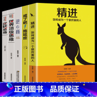 [正版]5册戒了吧拖延症+精进+逆商+逆转思维+世界顶级思维职场气场成功励志智慧人生哲理哲学书正能量书提高自己提升自我