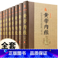 [正版]精装无删减黄帝内经全集原著医学类养生智慧入门书籍皇帝内经内径素问校释白话图解版中华书局中医四大名著大全古文全套