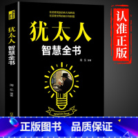 [正版]犹太人智慧全书经商处世智慧思维方式致富策略哲学生意经大全集为人处世事教子枕边书成功学励志热门书籍排行榜做生