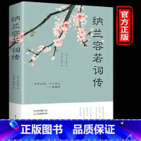 [正版] 纳兰容若词传仓央嘉措诗传 纳兰容若纳兰性德中国古代古诗词大全集原文全译全解情诗集作品精选诗歌选诗传书籍