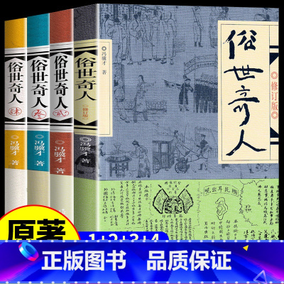 [全套4册]五年级阅读书目 [正版]全套4册俗世奇人冯骥才1老师小学生五六年级2作家出版社3俗事奇人4全套学生版青少年人