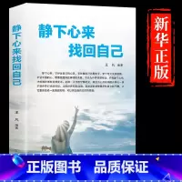 [正版]书籍静下心来找回自己心静了你的世界才会静下来找到真正你的幸福心静则智生心乱则愚起都市身心灵修养实用书